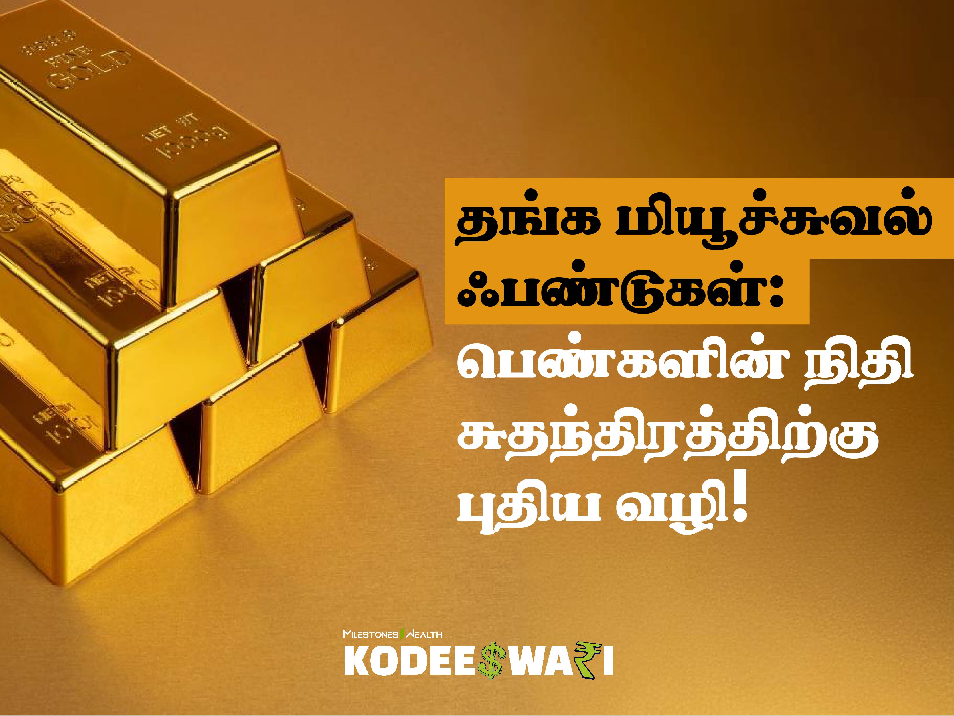 தங்க மியூச்சுவல் ஃபண்டுகள்: பெண்களின் நிதி சுதந்திரத்திற்கு புதிய வழி