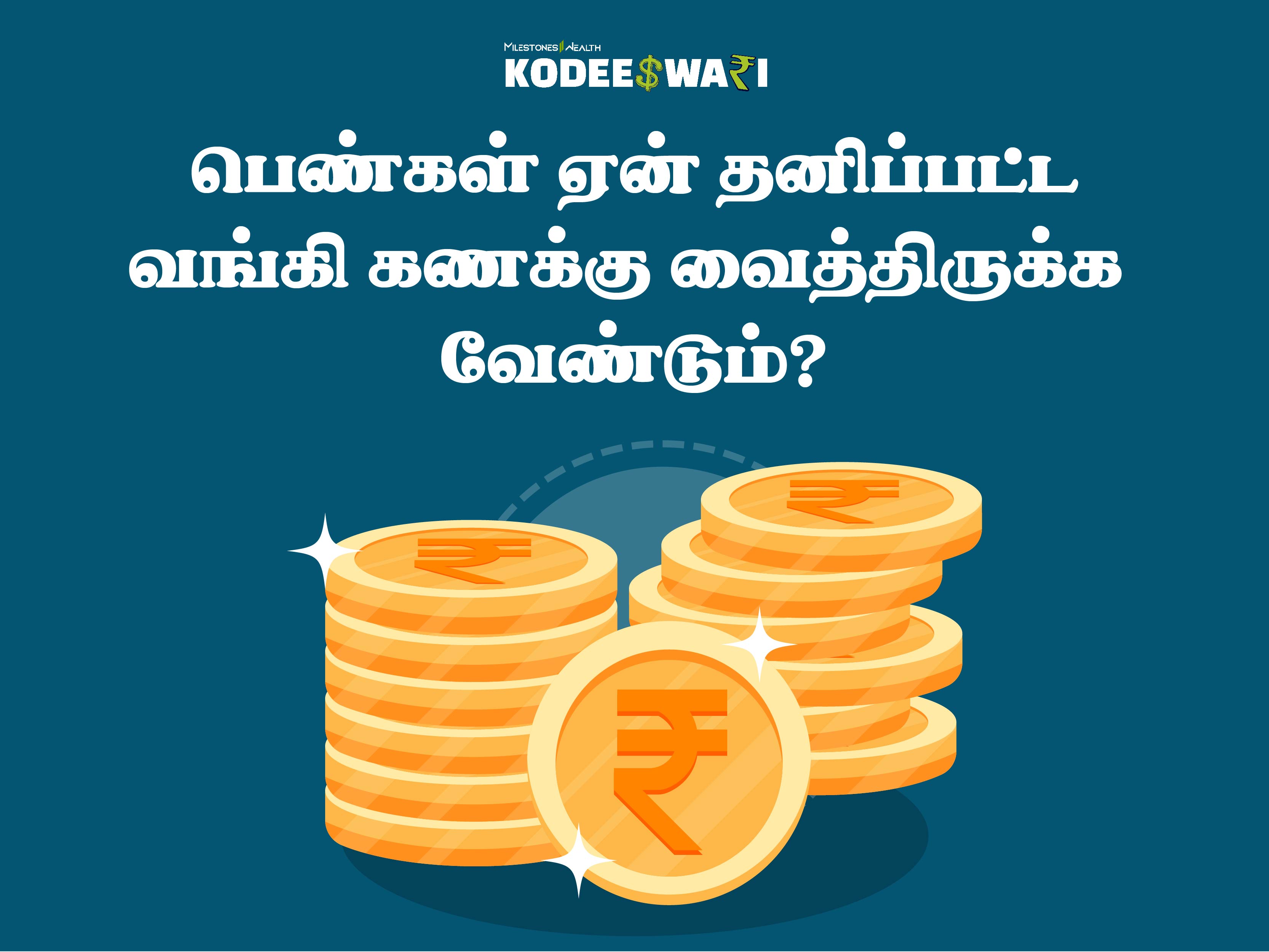 பெண்கள் ஏன் தனிப்பட்ட வங்கி கணக்கு வைத்திருக்க வேண்டும்?